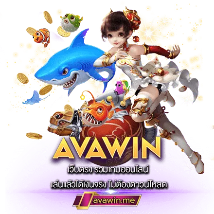 เว็บสล็อตใหม่ล่าสุด AVAWIN